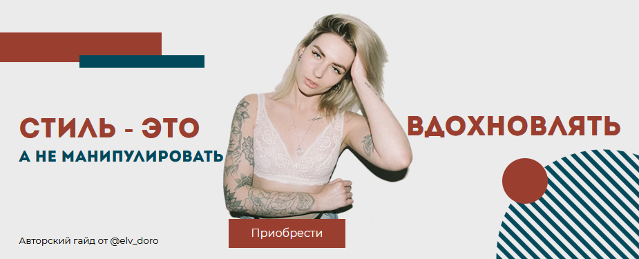 [elv_doro] Гайд «Стиль - это вдохновлять, а не ман_0.png